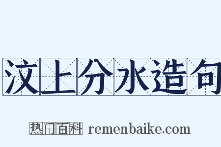 汶上分水造句是什么意思的图片